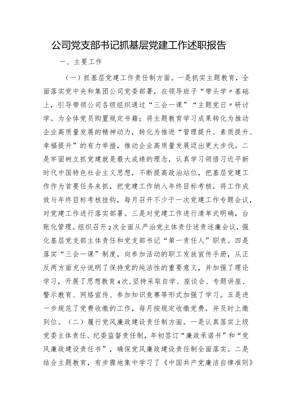 国企党支部书记抓党建工作述职报告2700字.docx_第1页