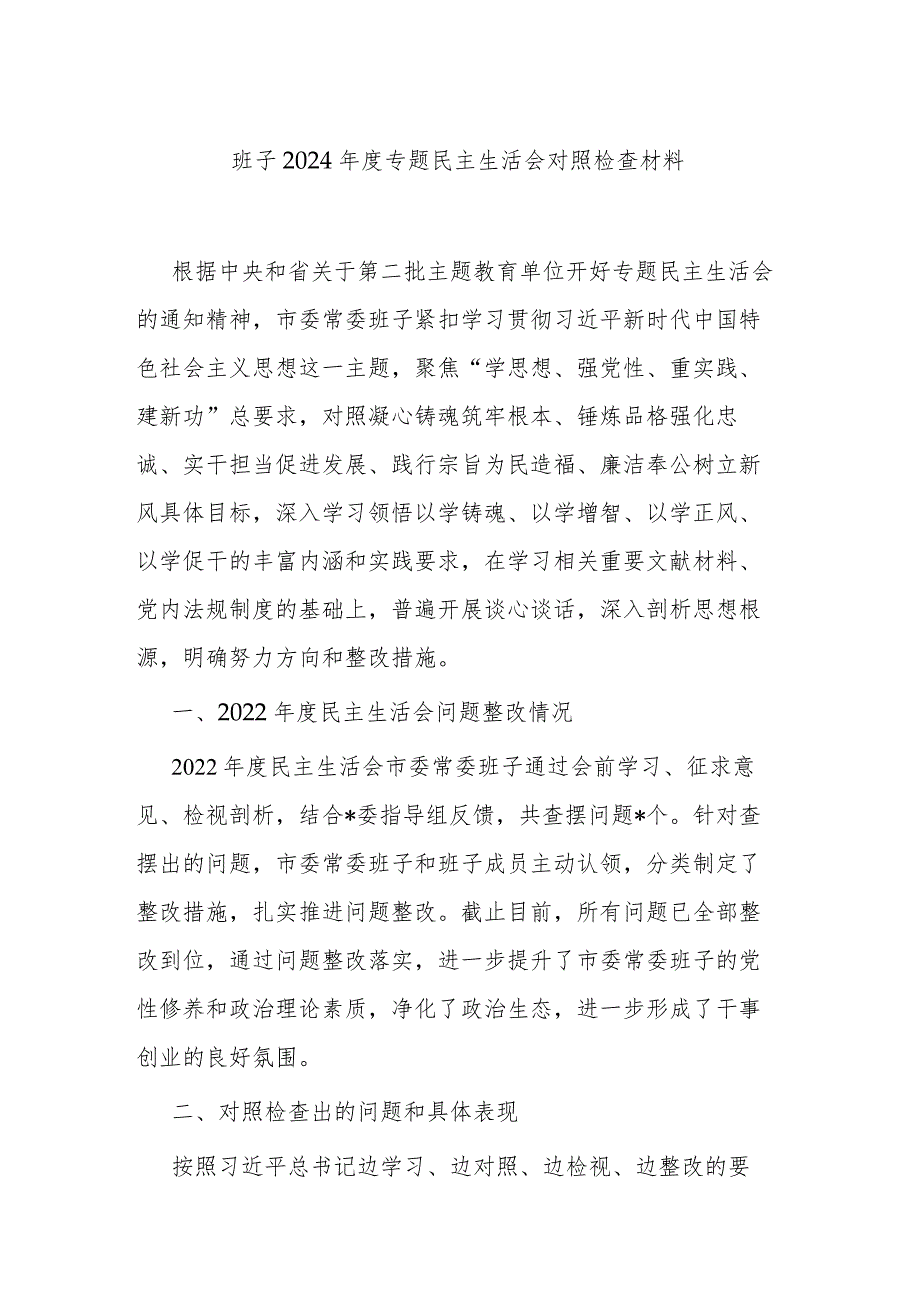 班子2024年度专题民主生活会对照检查材料.docx_第1页