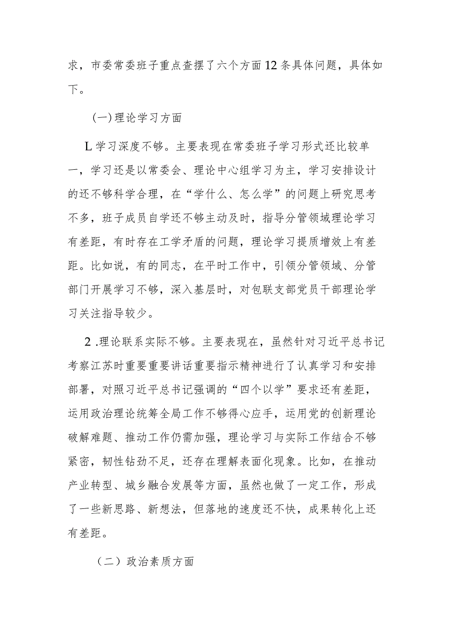 班子2024年度专题民主生活会对照检查材料.docx_第2页