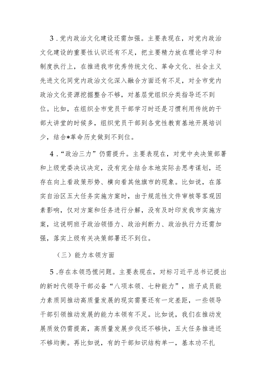 班子2024年度专题民主生活会对照检查材料.docx_第3页