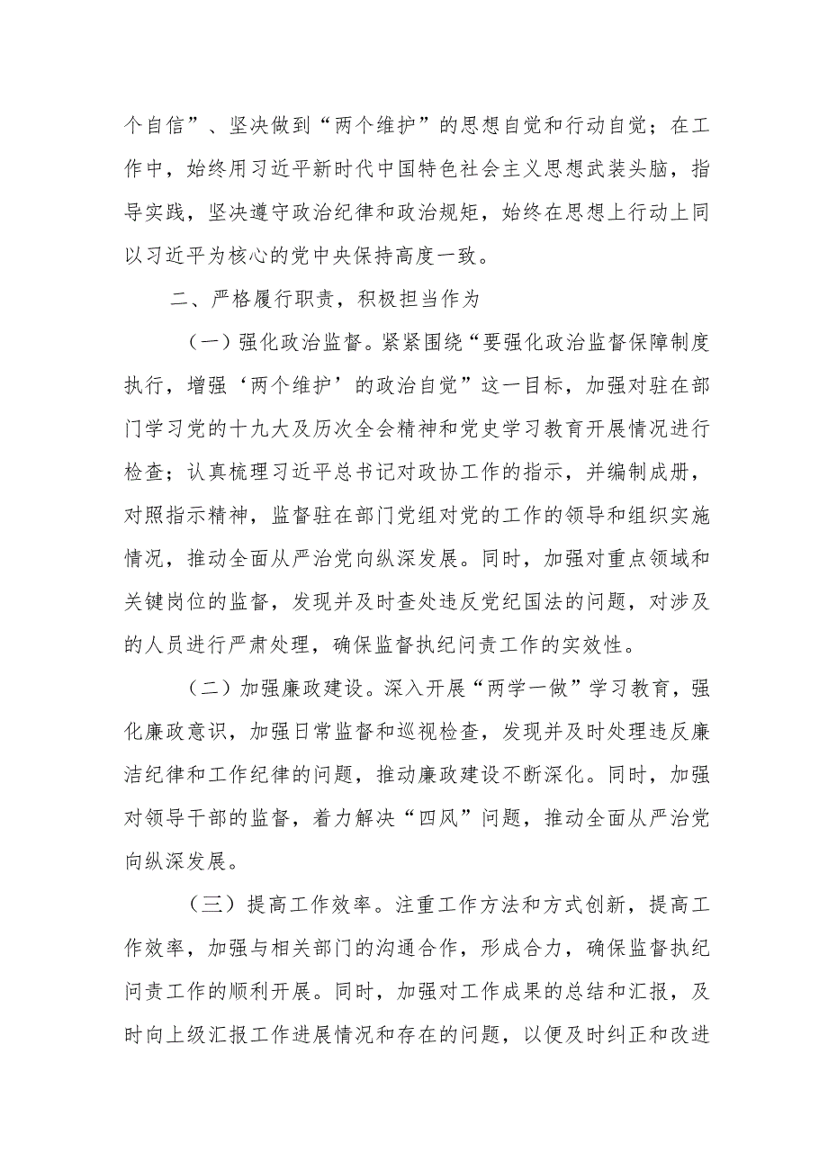 市纪委监委驻市政协机关纪检监察组组长述职述廉报告.docx_第2页