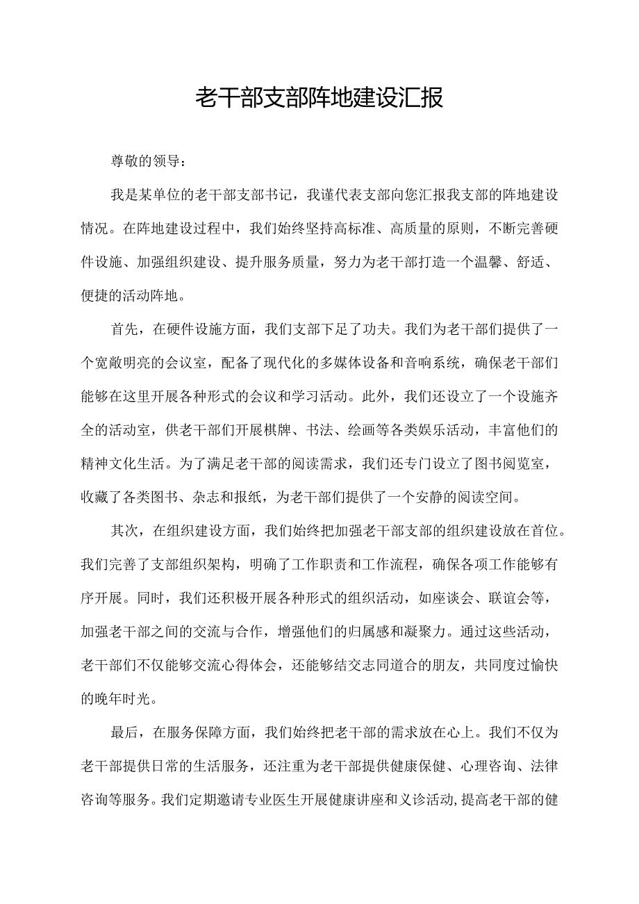 老干部支部阵地建设汇报.docx_第1页