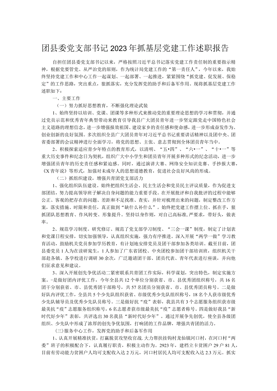 团县委党支部书记2023年抓基层党建工作述职报告.docx_第1页