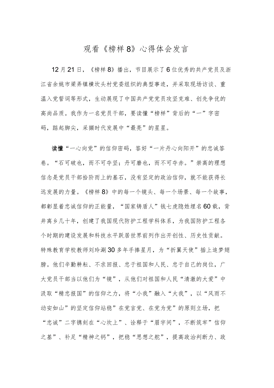 观看《榜样8》心得体会发言材料.docx_第1页