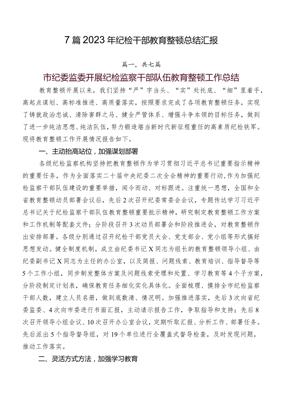 7篇2023年纪检干部教育整顿总结汇报.docx_第1页