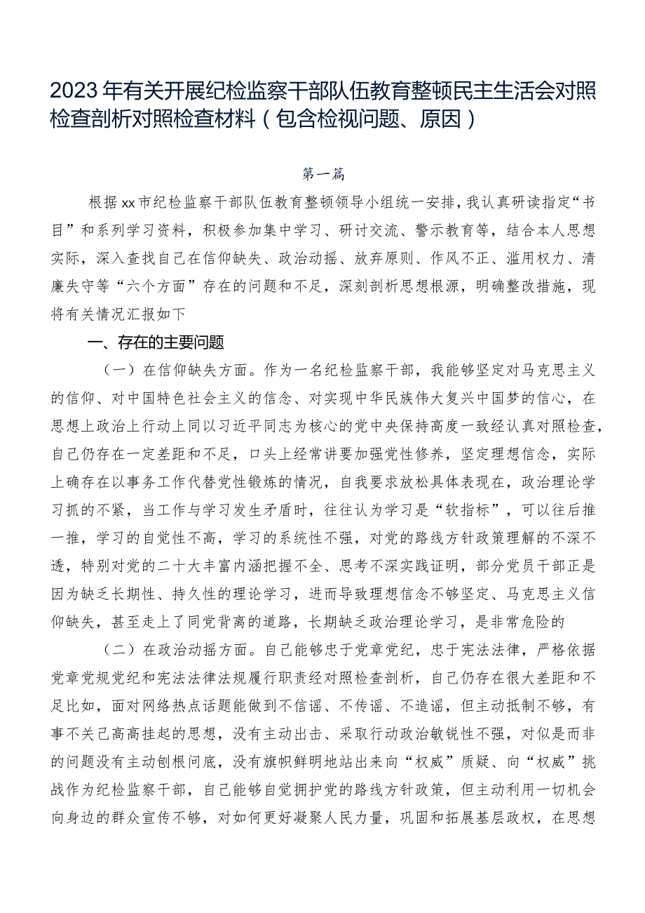 2023年有关开展纪检监察干部队伍教育整顿民主生活会对照检查剖析对照检查材料（包含检视问题、原因）.docx_第1页