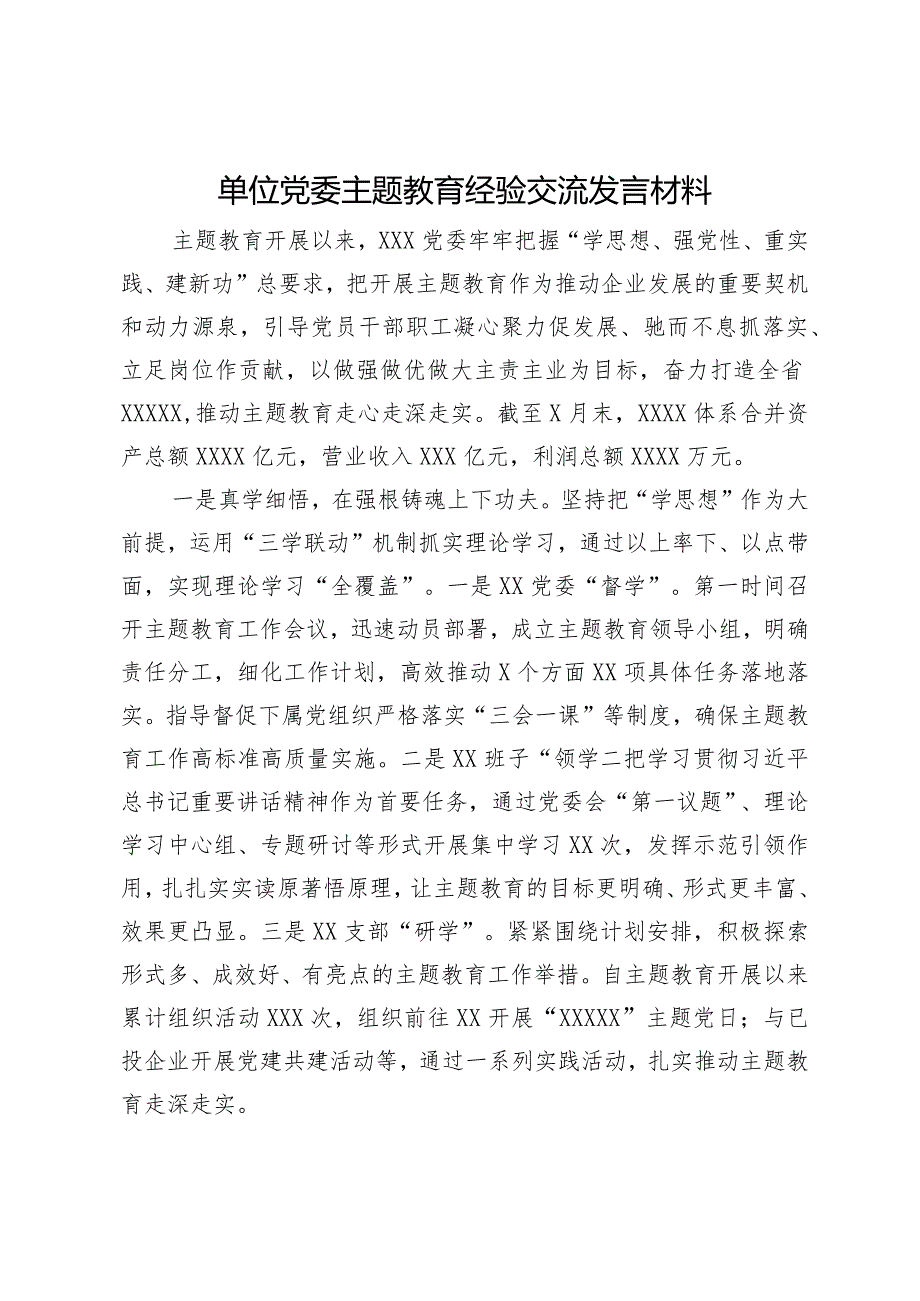 单位党委主题教育经验交流发言材料.docx_第1页