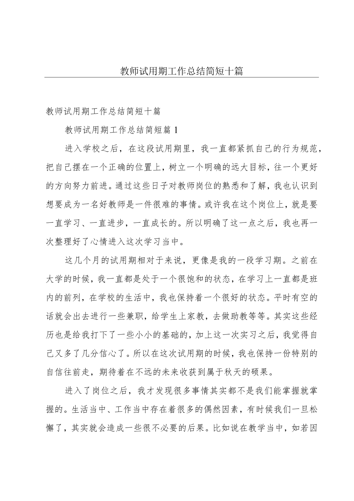 教师试用期工作总结简短十篇.docx_第1页