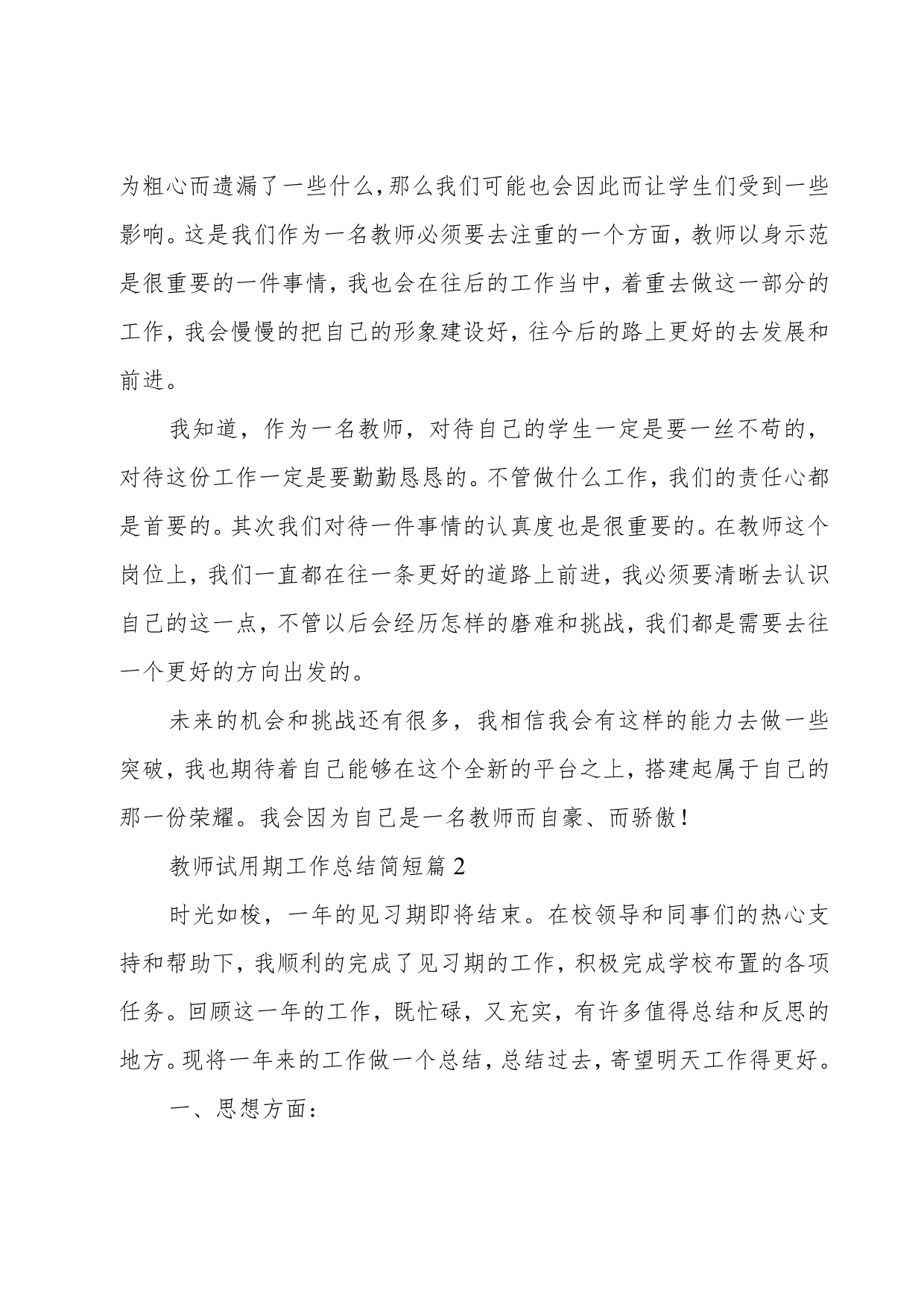 教师试用期工作总结简短十篇.docx_第2页