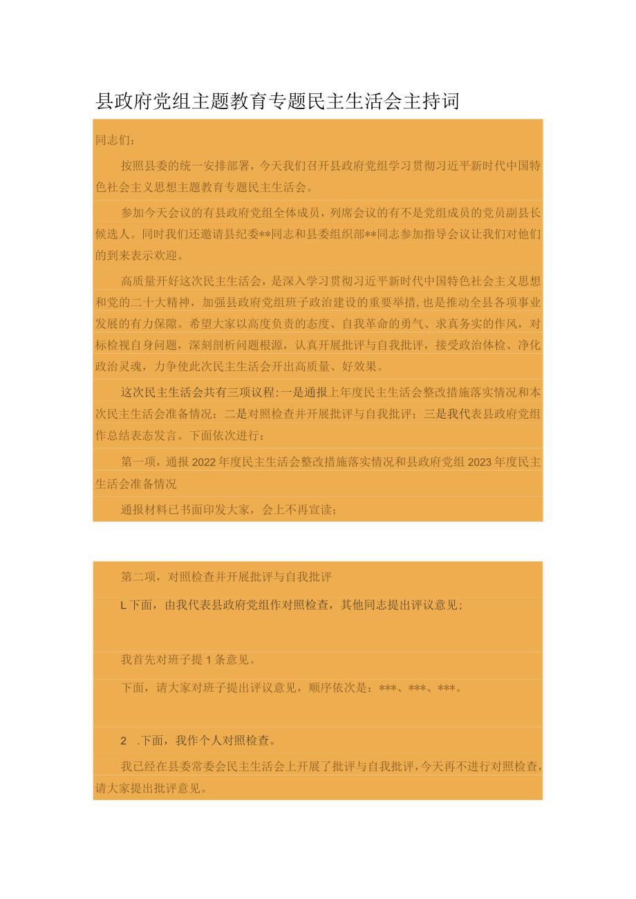 县政府党组主题教育专题民主生活会主持词.docx_第1页