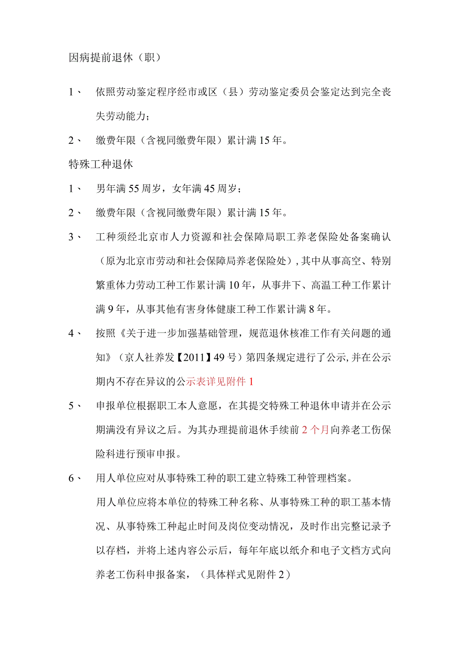 北京市昌平区基本养老保险退休核准工作流程告知书.docx_第2页