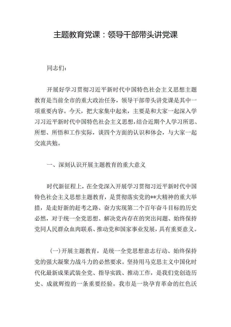 主题教育党课：领导干部带头讲党课.docx_第1页