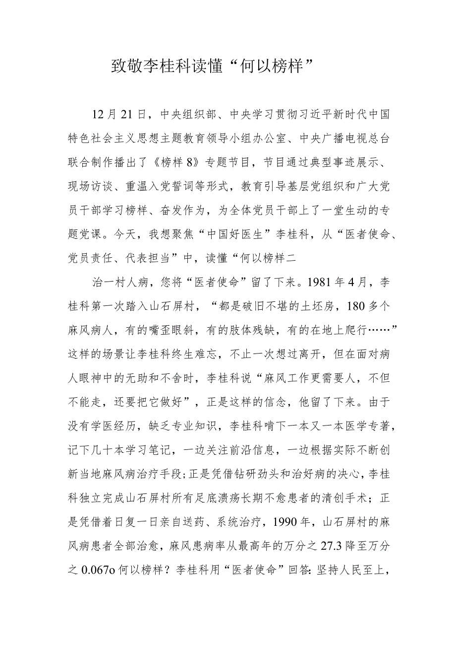 学习《榜样8》专题节目李桂科先进事迹精神学习心得体会研讨发言.docx_第1页