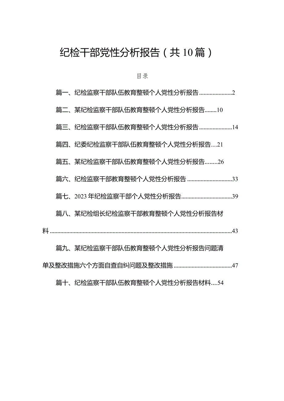 纪检干部党性分析报告（共10篇）.docx_第1页