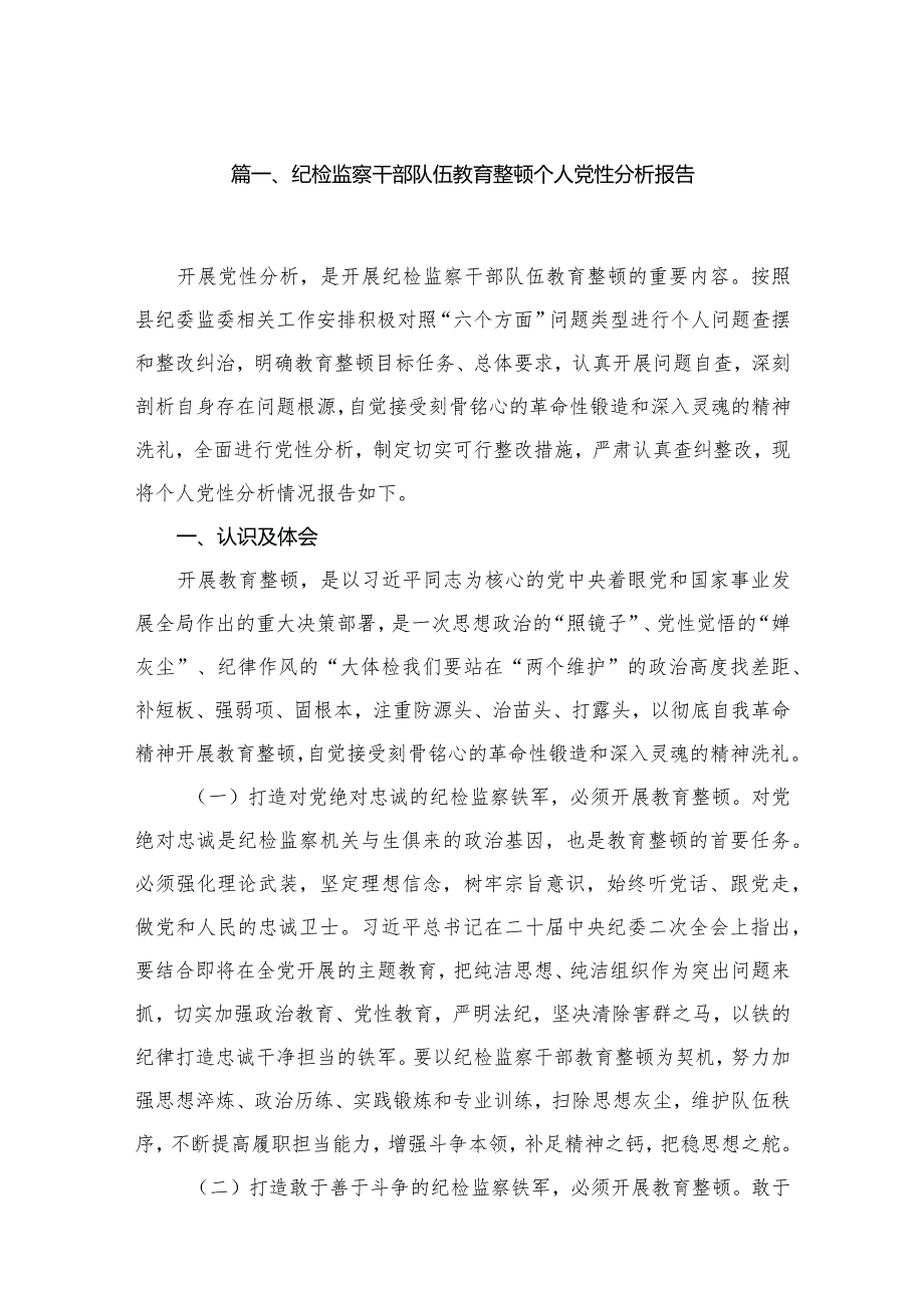 纪检干部党性分析报告（共10篇）.docx_第2页