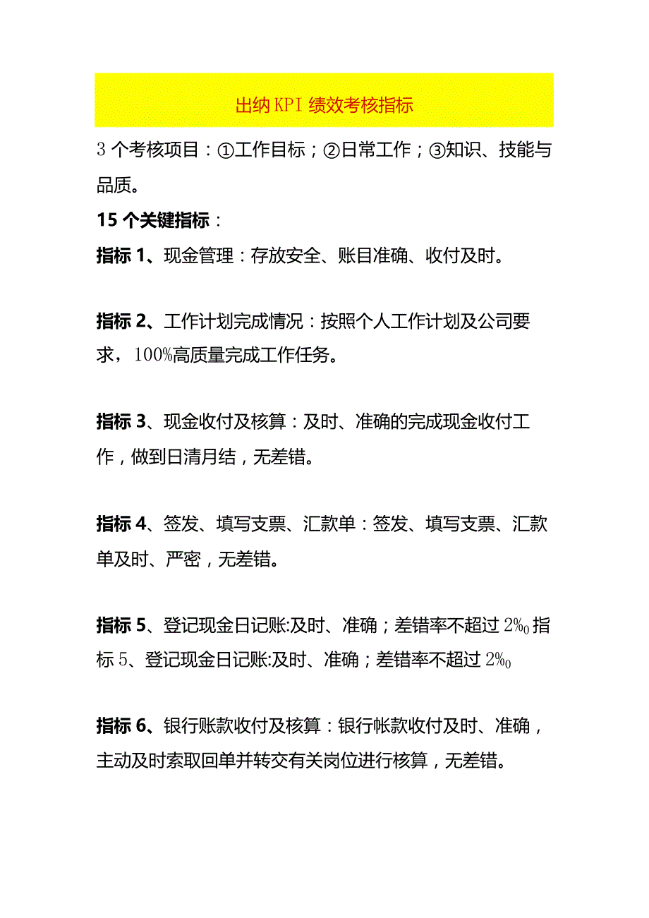 出纳KPI绩效考核指标.docx_第1页