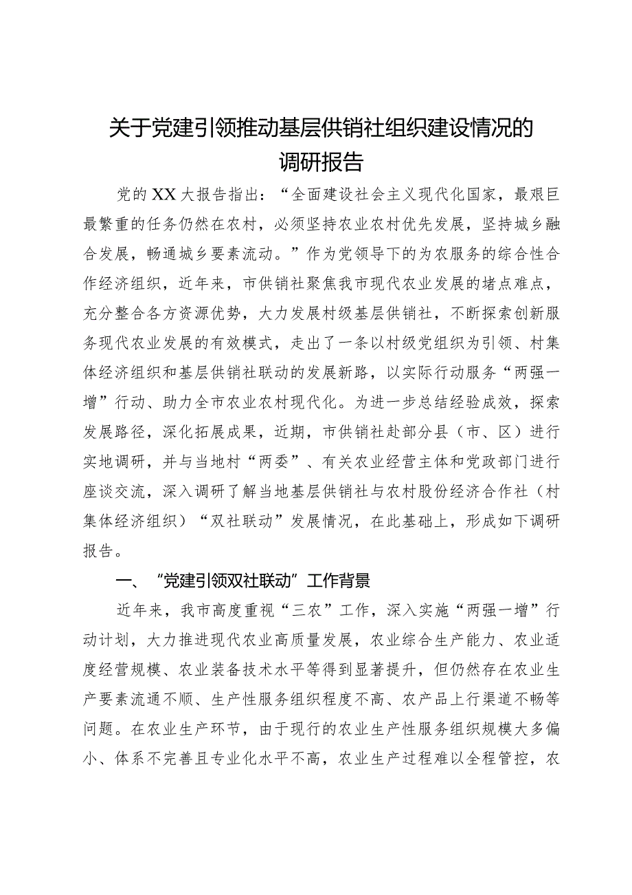 关于党建引领推动基层供销社组织建设情况的调研报告.docx_第1页