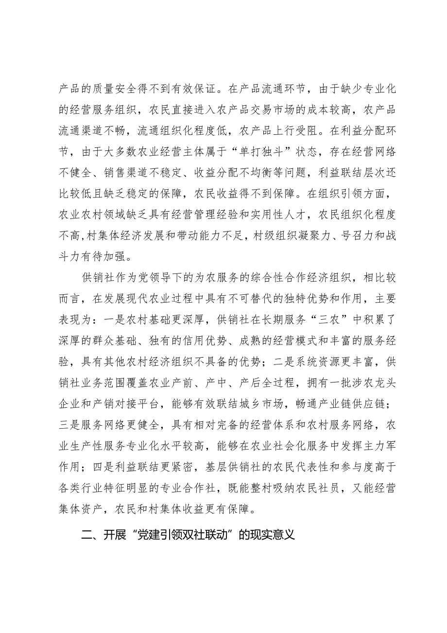 关于党建引领推动基层供销社组织建设情况的调研报告.docx_第2页