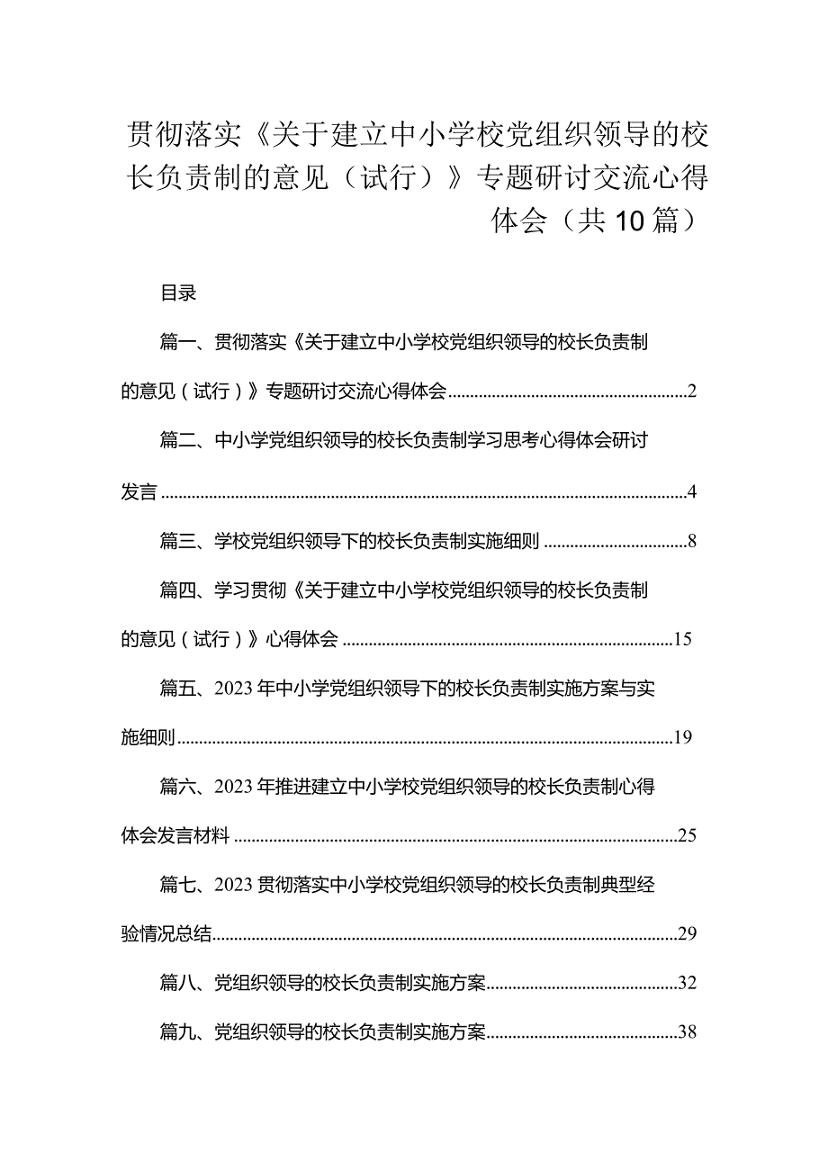 贯彻落实《关于建立中小学校党组织领导的校长负责制的意见（试行）》专题研讨交流心得体会（共10篇）.docx_第1页