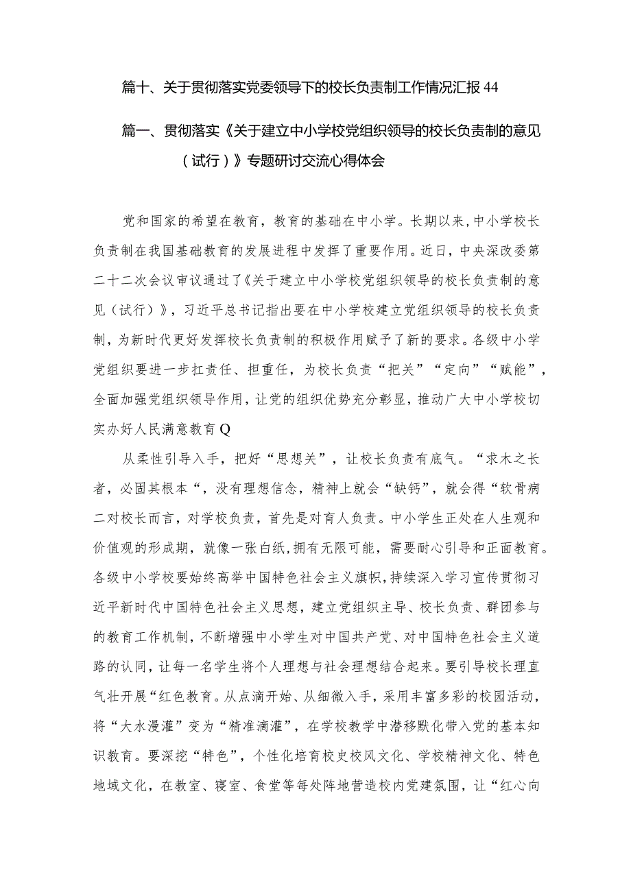 贯彻落实《关于建立中小学校党组织领导的校长负责制的意见（试行）》专题研讨交流心得体会（共10篇）.docx_第2页