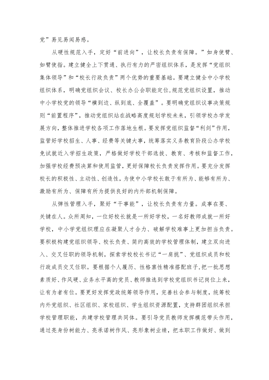 贯彻落实《关于建立中小学校党组织领导的校长负责制的意见（试行）》专题研讨交流心得体会（共10篇）.docx_第3页