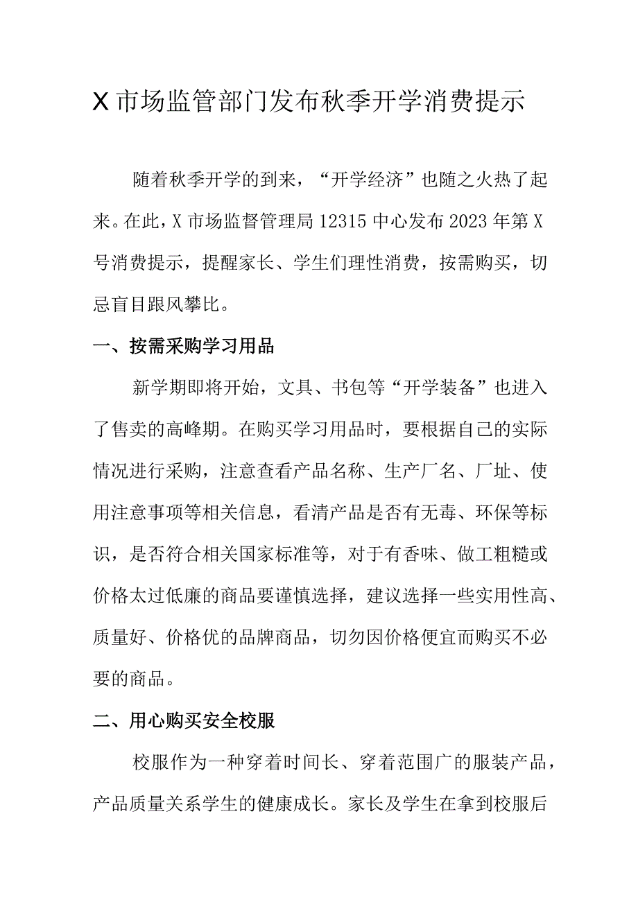 X市场监管部门发布秋季开学消费提示.docx_第1页