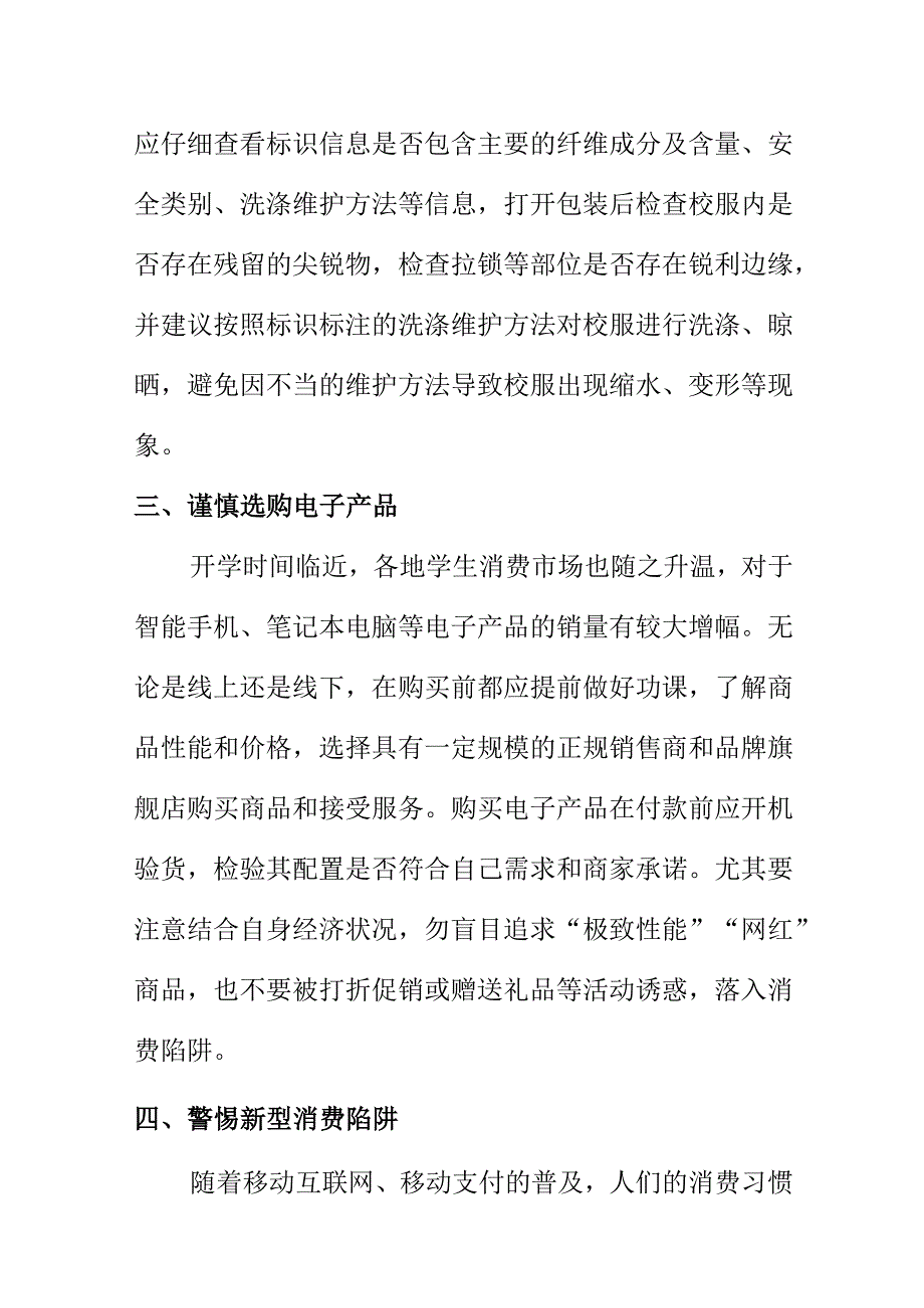 X市场监管部门发布秋季开学消费提示.docx_第2页