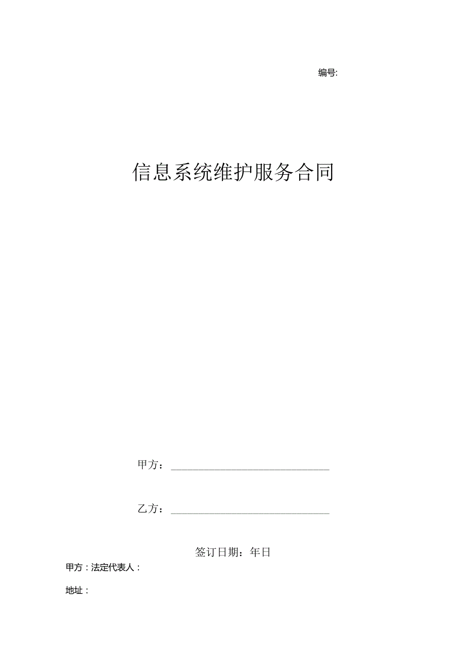 信息系统维护服务合同协议书范本.docx_第1页