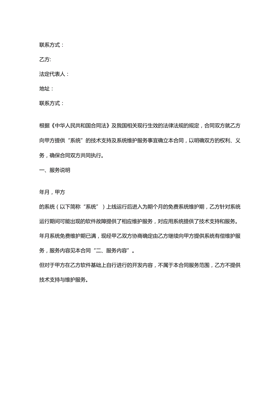 信息系统维护服务合同协议书范本.docx_第2页