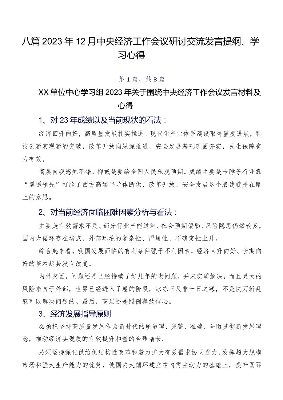 八篇2023年12月中央经济工作会议研讨交流发言提纲、学习心得.docx_第1页