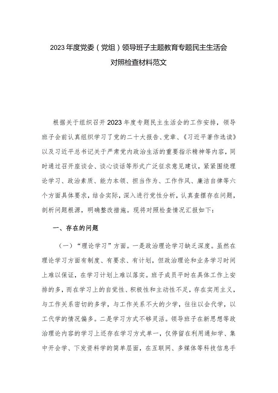 2023年度党委（党组）领导班子主题教育专题民主生活会对照检查材料范文.docx_第1页