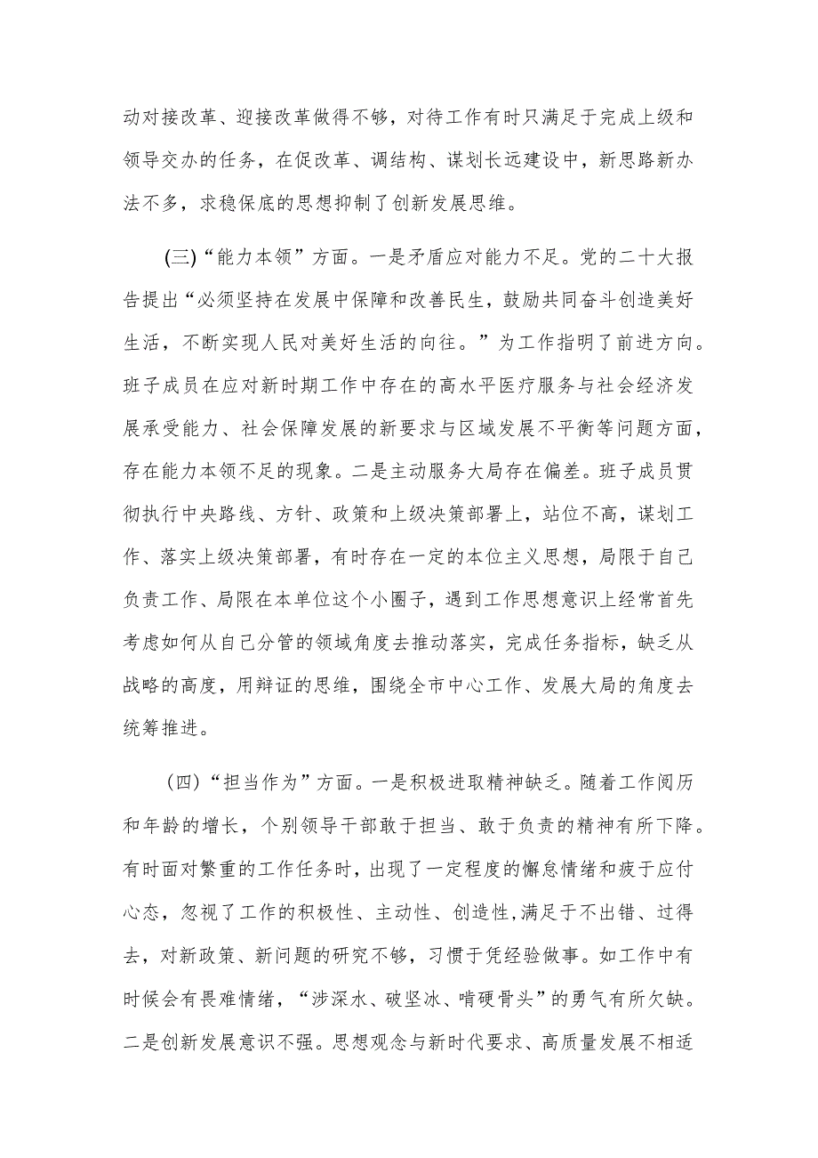 2023年度党委（党组）领导班子主题教育专题民主生活会对照检查材料范文.docx_第3页