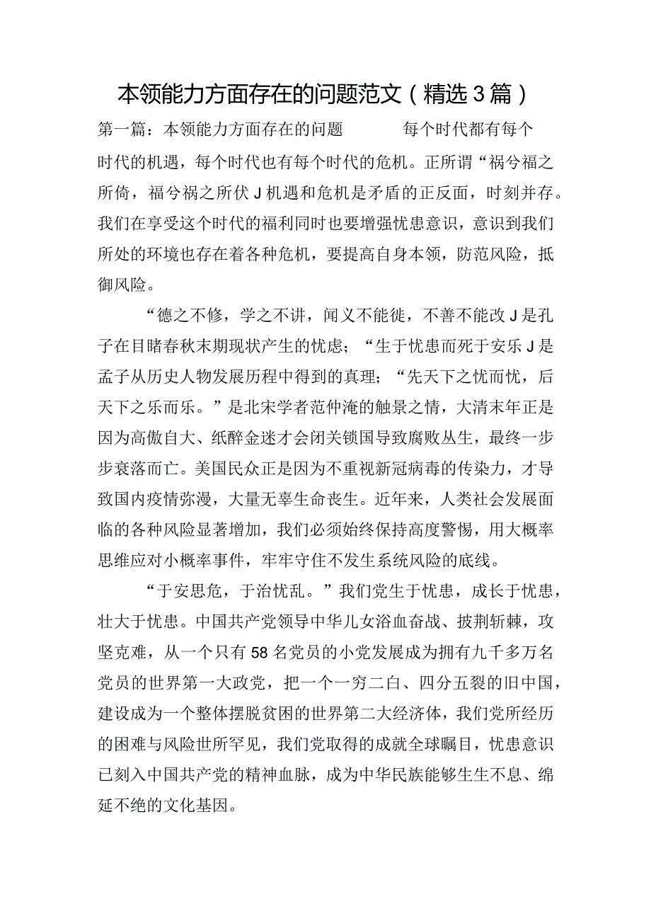 本领能力方面存在的问题范文(精选3篇).docx_第1页