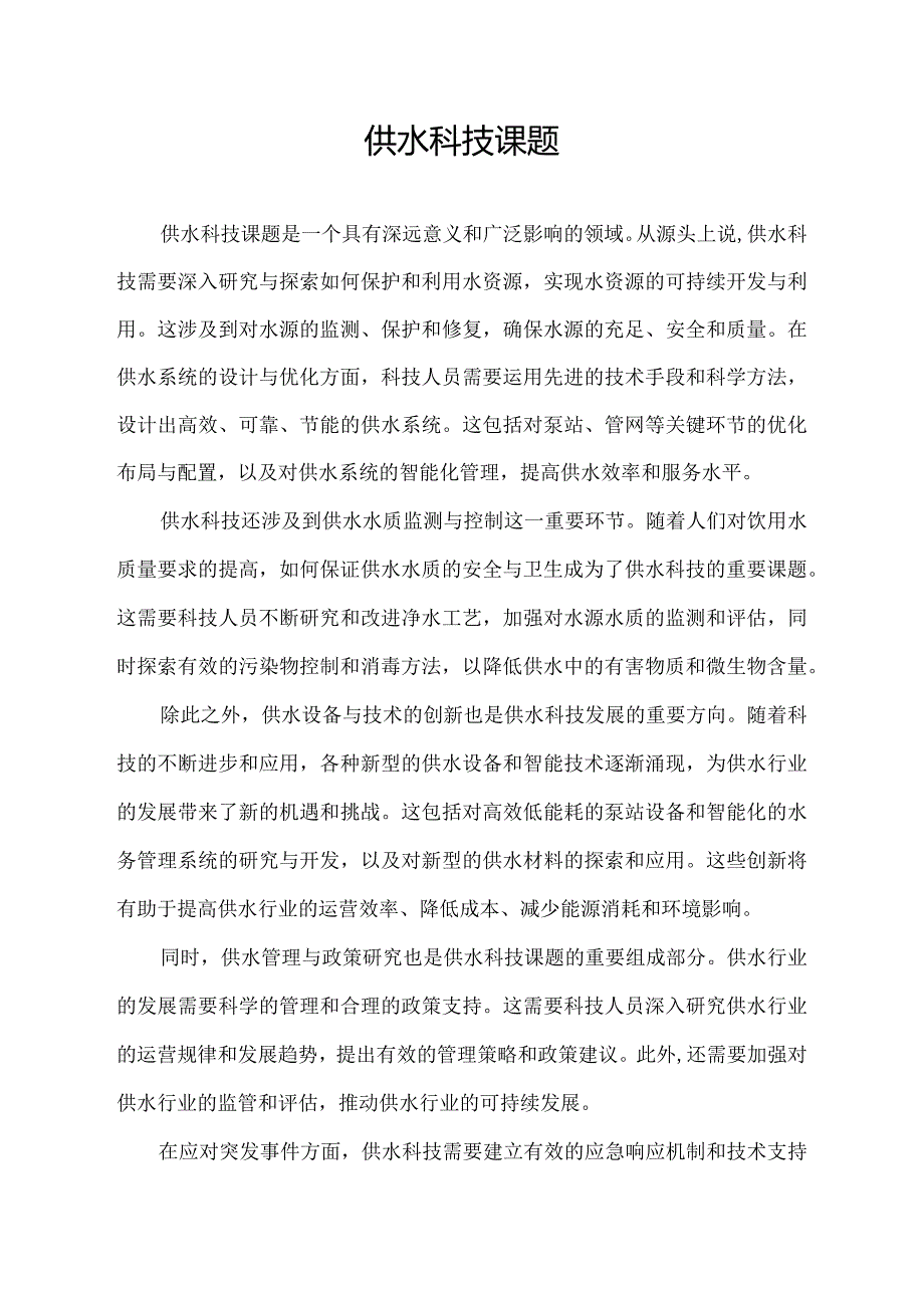 供水科技课题.docx_第1页