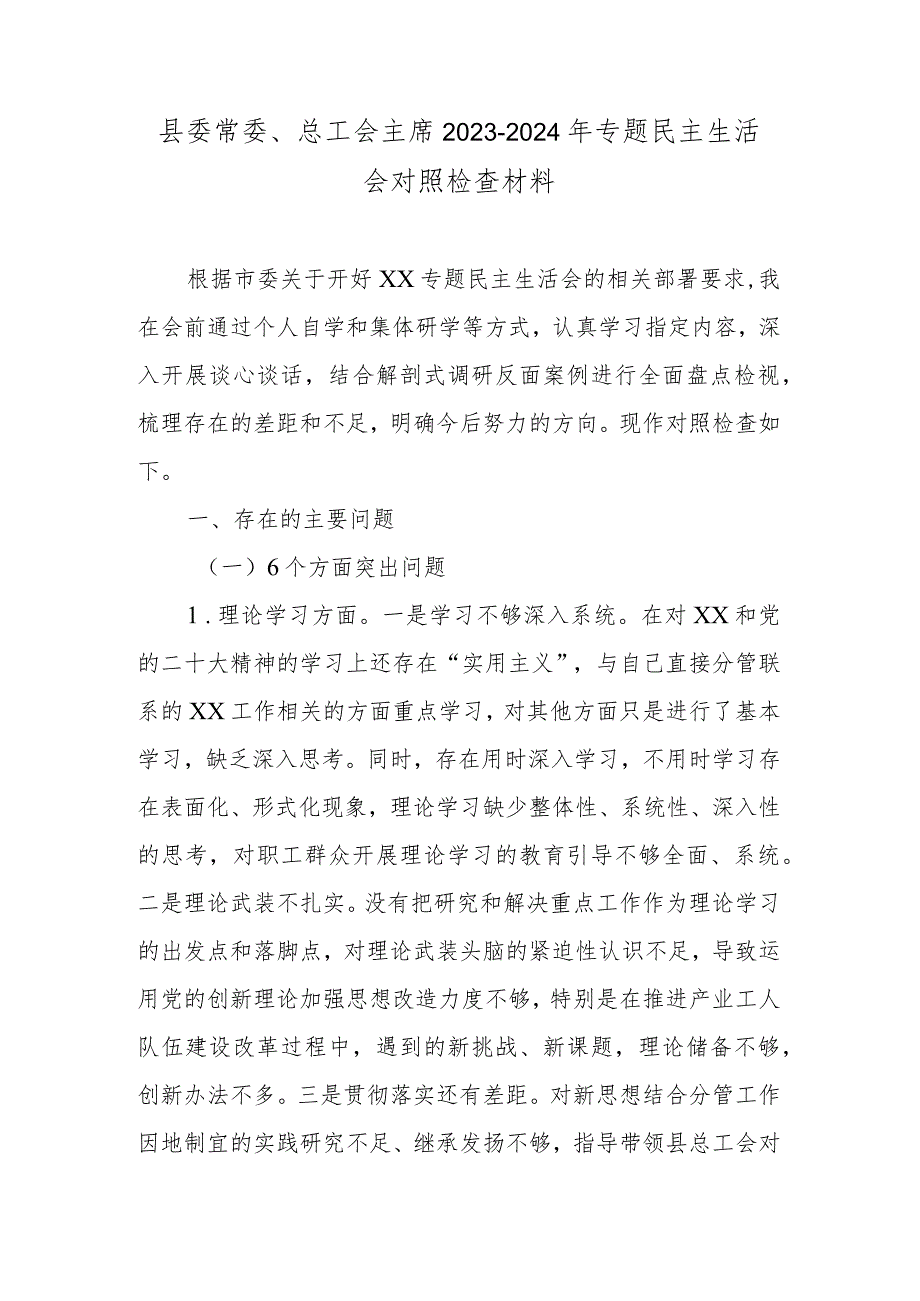 县委常委、总工会主席2023-2024年专题民主生活会对照检查材料.docx_第1页