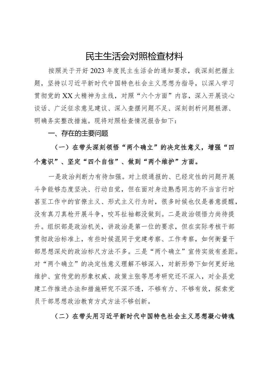 2023年民主生活会对照检查材料.docx_第1页