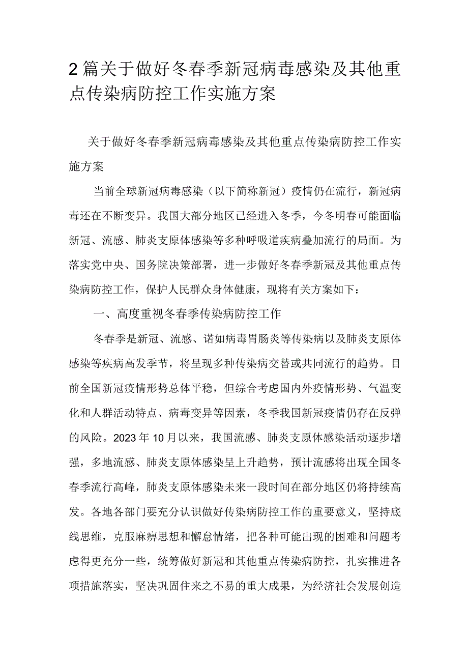 2篇关于做好冬春季新冠病毒感染及其他重点传染病防控工作实施方案.docx_第1页