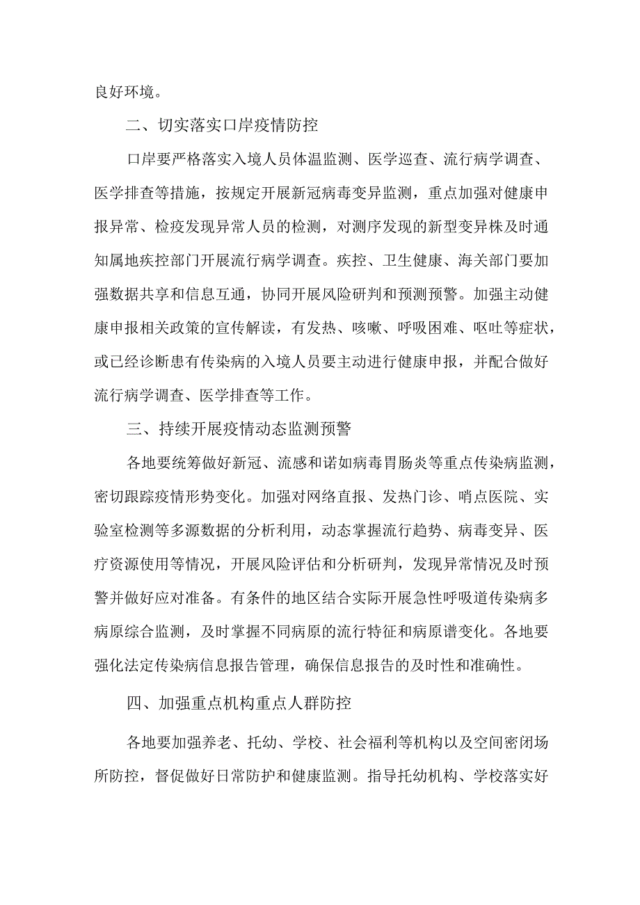 2篇关于做好冬春季新冠病毒感染及其他重点传染病防控工作实施方案.docx_第2页