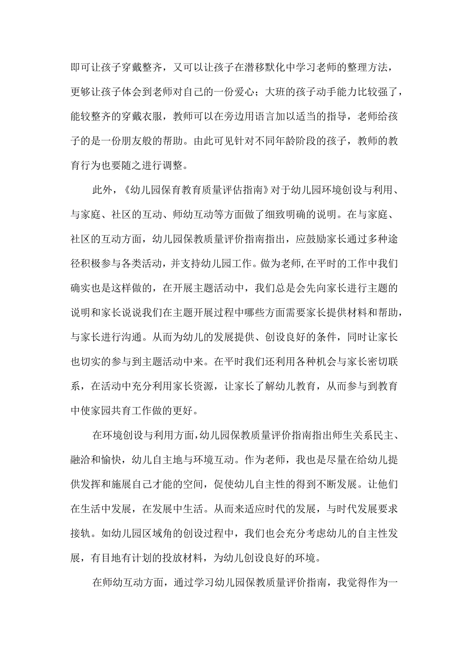 《幼儿园保育教育质量评估指南》学习心得（1500字）.docx_第2页