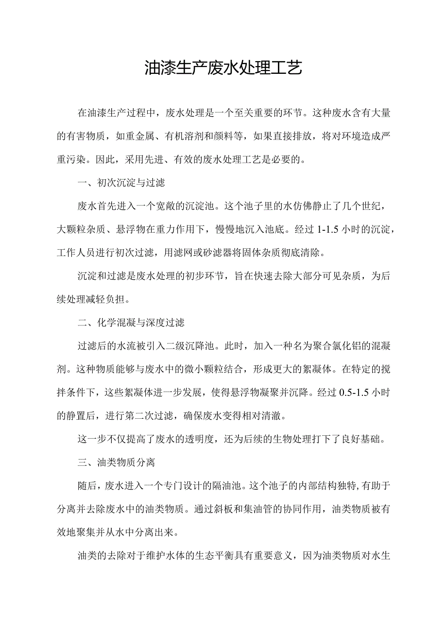 油漆生产废水处理工艺.docx_第1页