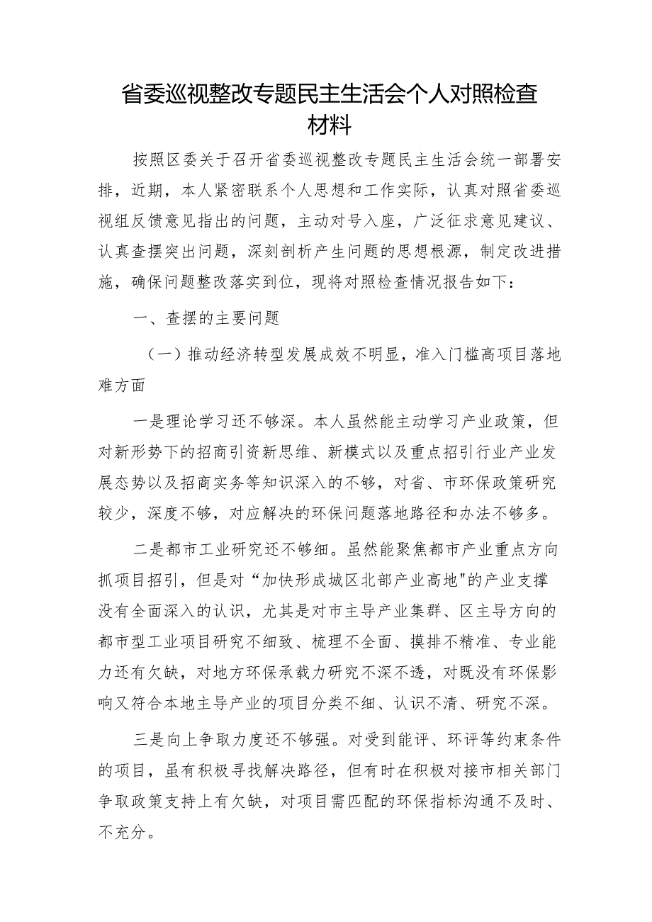 巡视巡察整改专题民主生活会个人对照检查3200字.docx_第1页