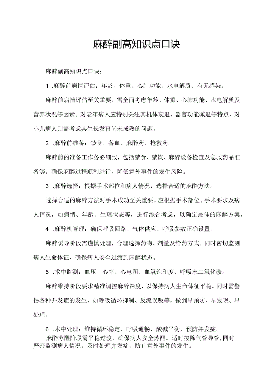 麻醉副高知识点口诀.docx_第1页