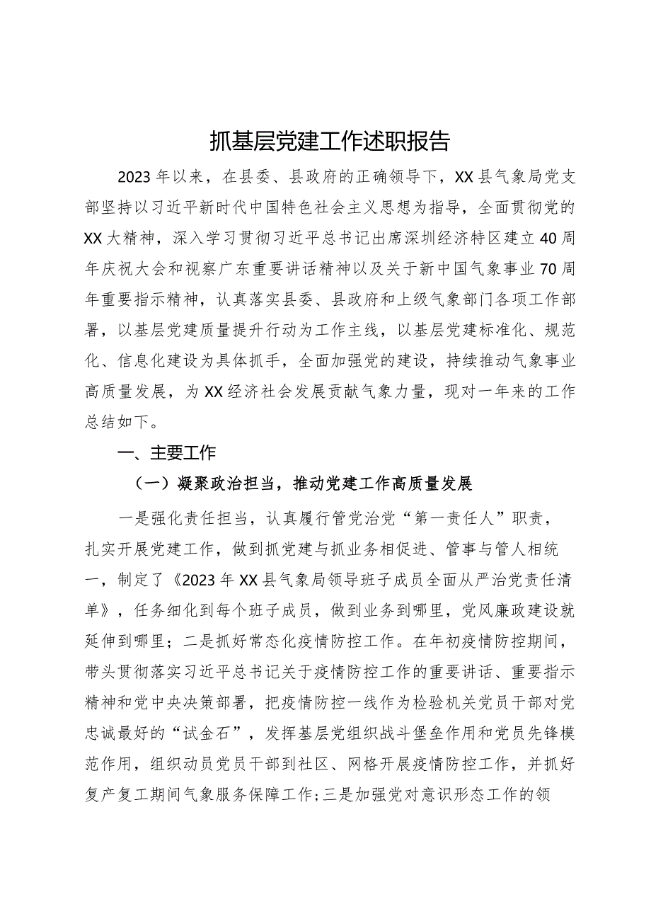 县气象局抓基层党建工作述职报告.docx_第1页