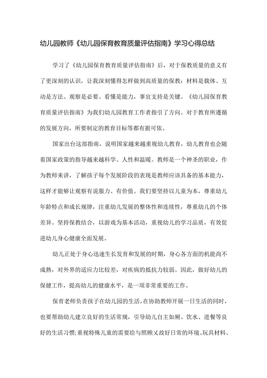 幼儿园教师《幼儿园保育教育质量评估指南》学习心得总结.docx_第1页