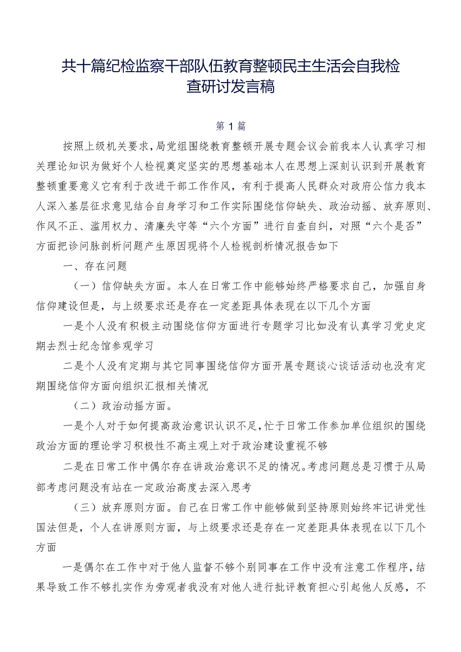 共十篇纪检监察干部队伍教育整顿民主生活会自我检查研讨发言稿.docx_第1页