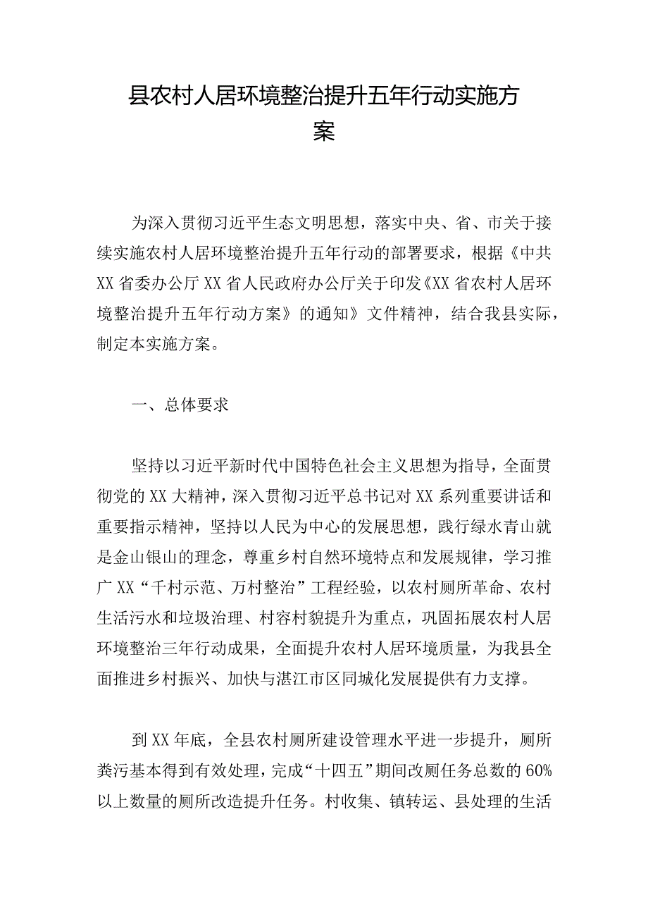 县农村人居环境整治提升五年行动实施方案.docx_第1页