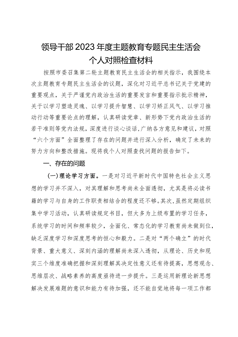 领导干部2023年度主题教育专题民主生活会个人对照检查材料.docx_第1页