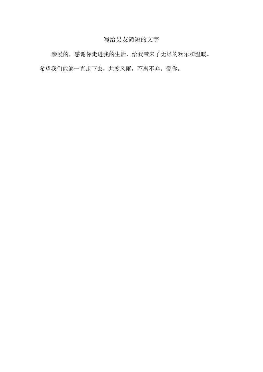 写给男友简短的文字.docx_第1页