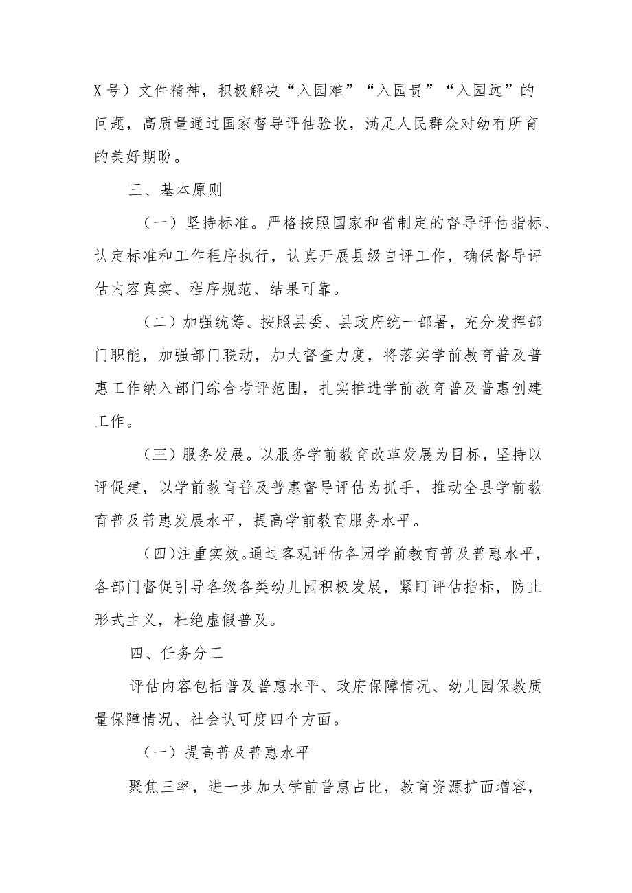 XX县县域学前教育普及普惠督导评估实施方案.docx_第2页