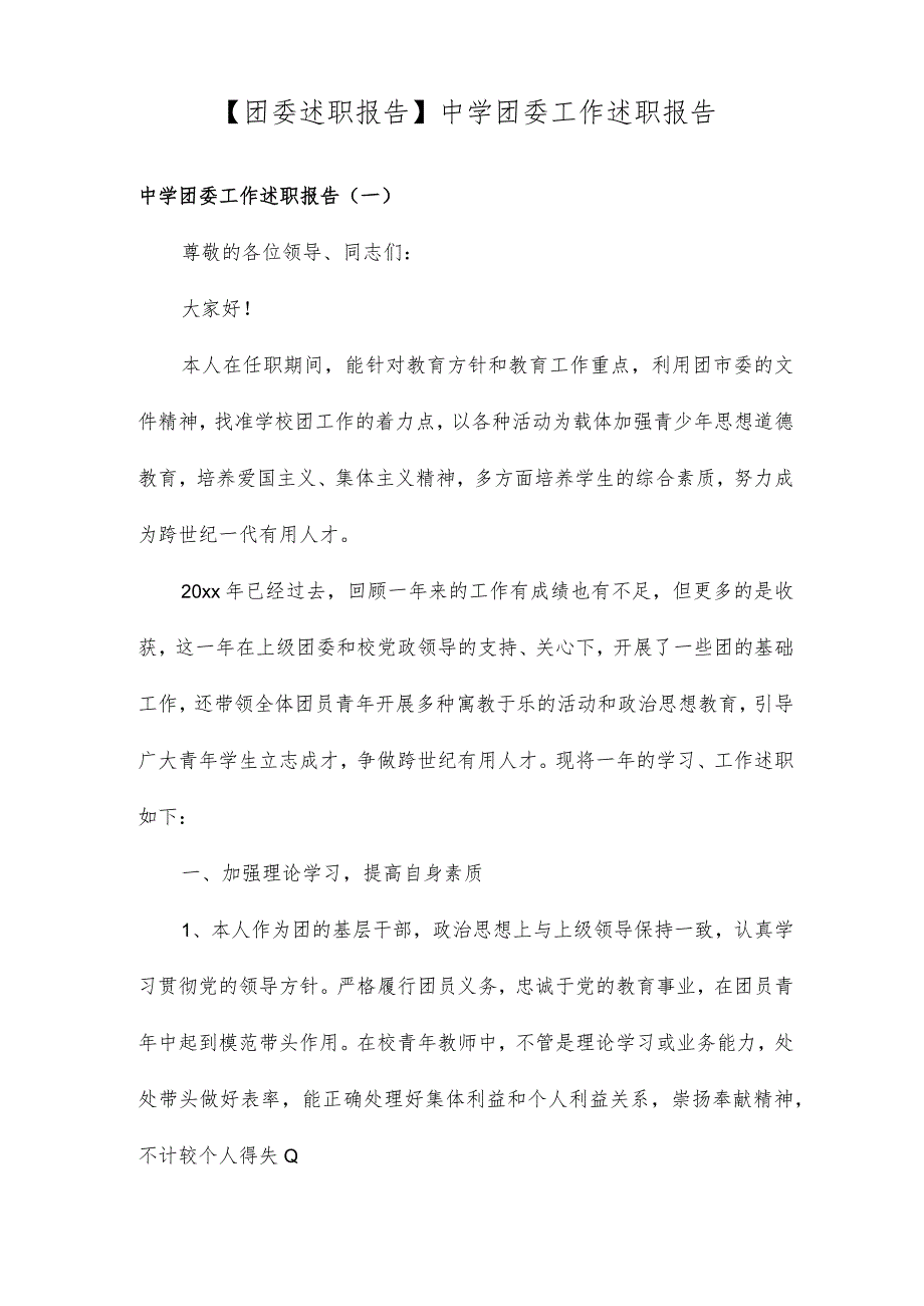 团委述职报告中学团委工作述职报告.docx_第1页